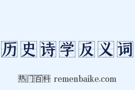 历史诗学反义词是什么意思的图片